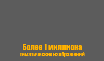 В нашем фотобанке более 1 млн тематических изображений В нашем фотобанке более 1 млн тематических изображений